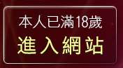 本人已滿18歲，離開台灣美女寫真貼圖區