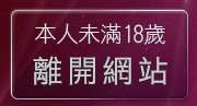 本人未滿18歲，離開台灣美女寫真貼圖區